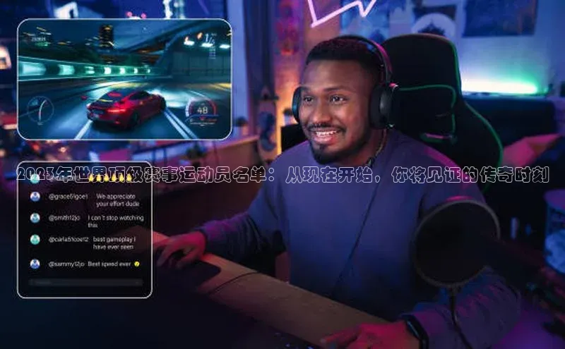 2023年世界顶级赛事运动员名单：从现在开始，你将见证的传奇时刻