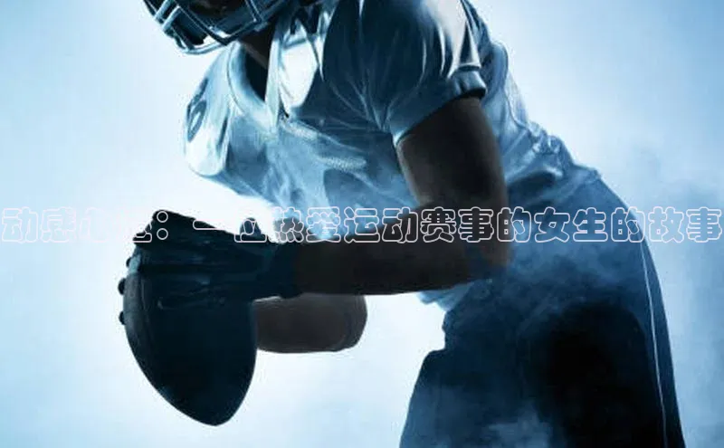 动感心迹：一位热爱运动赛事的女生的故事