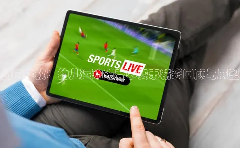 幼苗绽放：幼儿运动馆春季赛事精彩回顾与展望