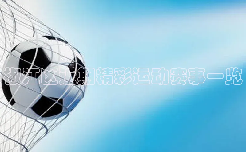 椒江区近期精彩运动赛事一览