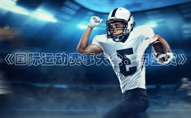 《国际运动赛事大全：与鉴赏》