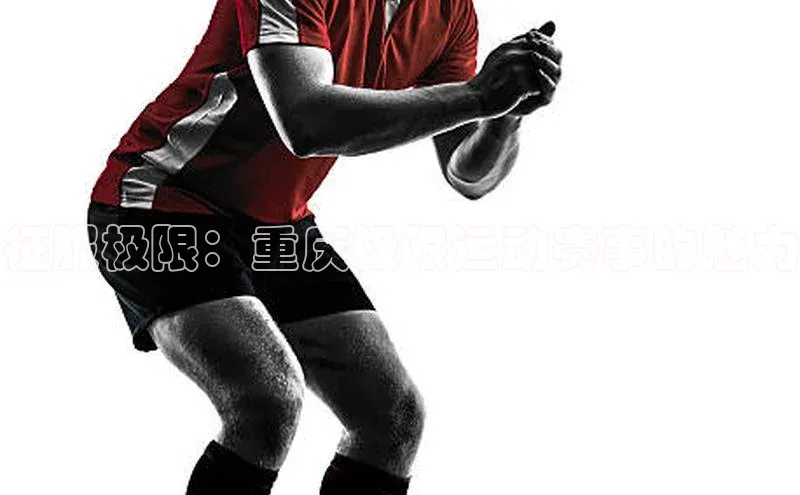 征服极限：重庆极限运动赛事的魅力