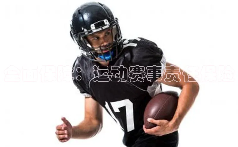 全面保障：运动赛事责任保险
