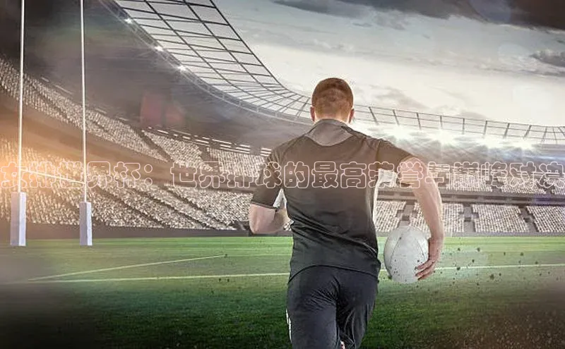 女排世界杯：世界排球的最高荣誉与巅峰对决