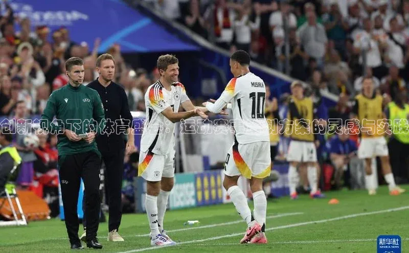 创新视角下的体育盛会：运动赛事策划方案的灵感与实践