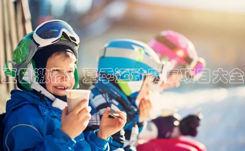 夏日激情：夏季运动赛事项目大全