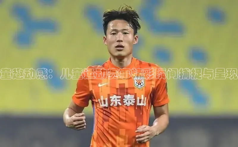 童趣动感：儿童运动赛事精彩瞬间捕捉与呈现