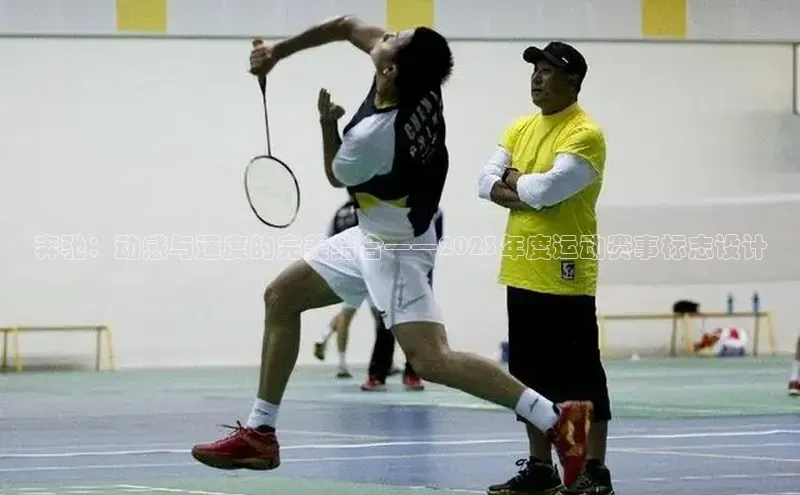 奔驰：动感与速度的完美结合——2023年度运动赛事标志设计