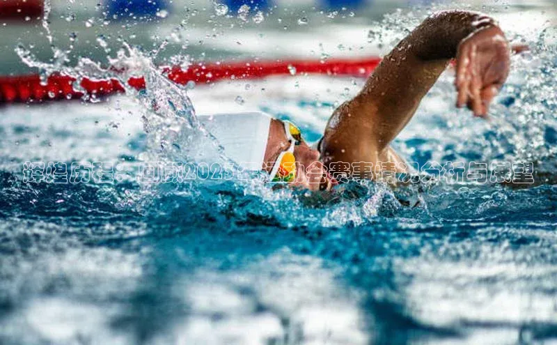 辉煌历程：回顾2023年运动会赛事情况分析与展望