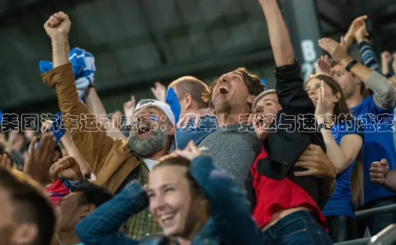 美国汽车运动盛事：赛车、竞速与速度的盛宴