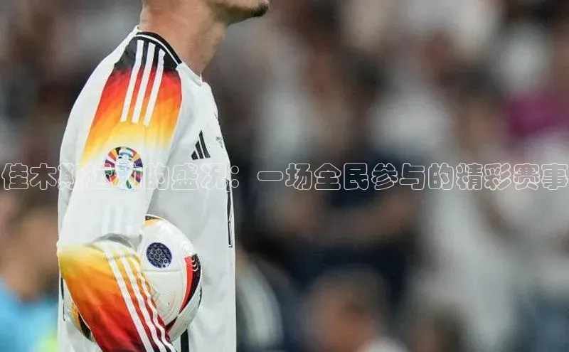 佳木斯运动的盛况：一场全民参与的精彩赛事