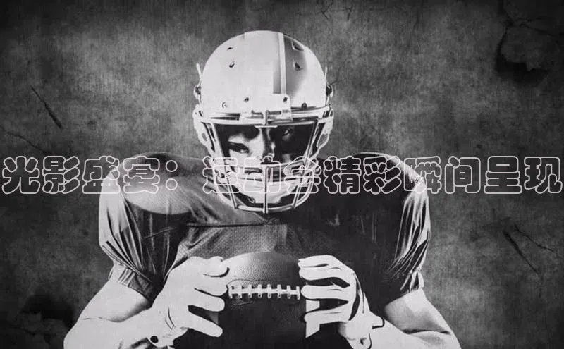 光影盛宴：运动会精彩瞬间呈现