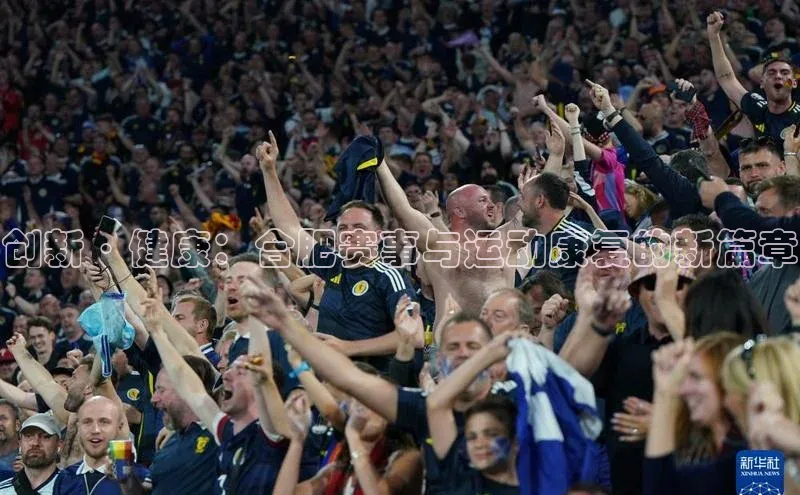创新·健康：合肥赛事与运动康复的新篇章