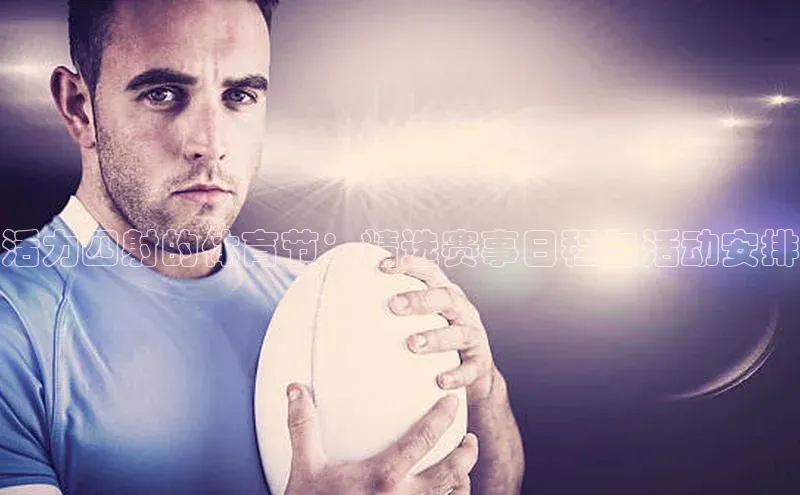 活力四射的体育节：精选赛事日程与活动安排