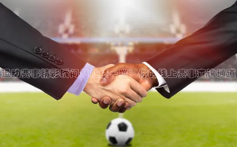 运动赛事精彩瞬间与成绩一览：你的线上赛事查询通道