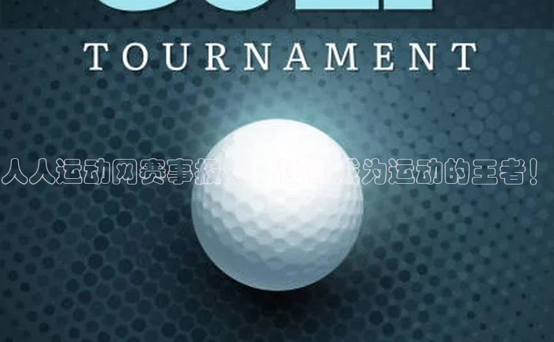 人人运动网赛事报名：让你成为运动的王者！