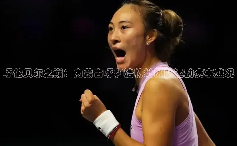 呼伦贝尔之巅：内蒙古呼和浩特地区的运动赛事盛况