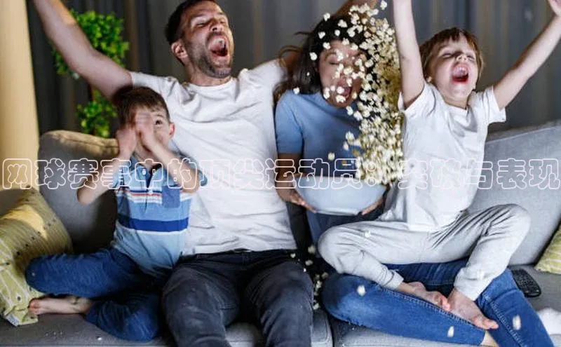 网球赛事中的顶尖运动员：突破与表现