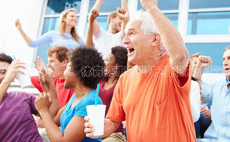 冰雪运动盛事：体育赛事策划与组织策略探讨