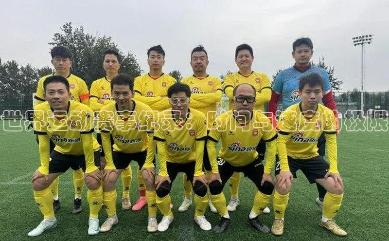 世界运动赛事纪录：时间与速度的极限