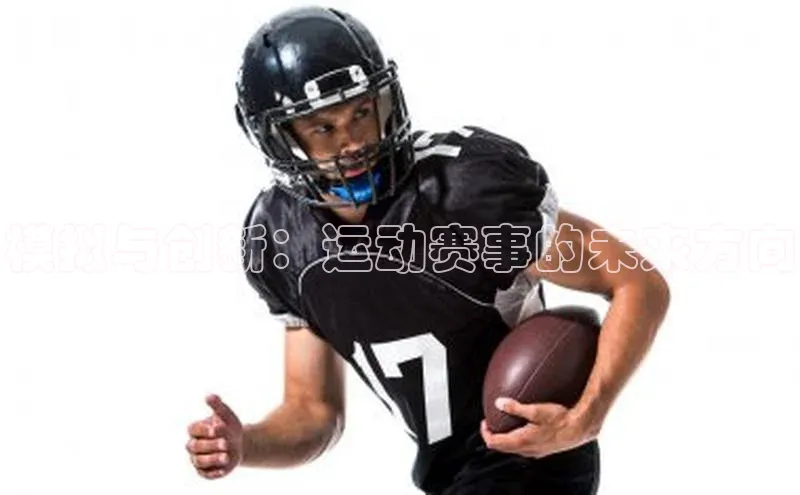 模拟与创新：运动赛事的未来方向