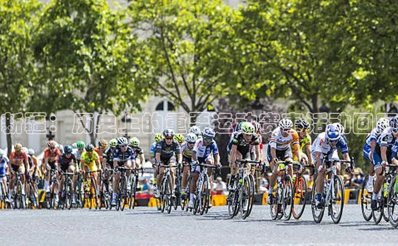 新疆：历史上的重要运动赛事活动回顾