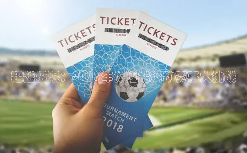 超越极限：2023年体适能运动赛事大挑战