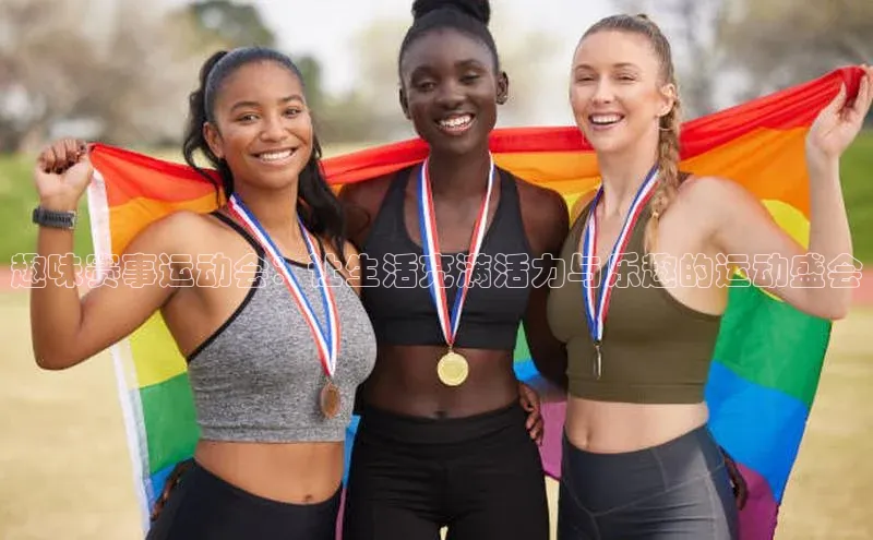 趣味赛事运动会：让生活充满活力与乐趣的运动盛会