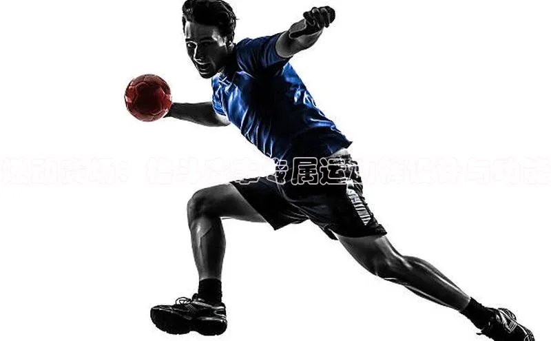 燃动赛场：格斗赛事专属运动裤设计与功能