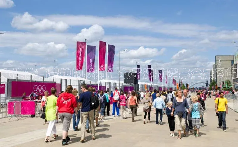 女性体育竞技的魅力：女子运动赛事全景图解