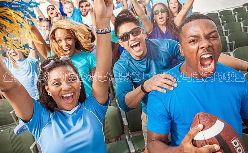 全美赛车运动协会赛事：赛道上的激情与速度的较量