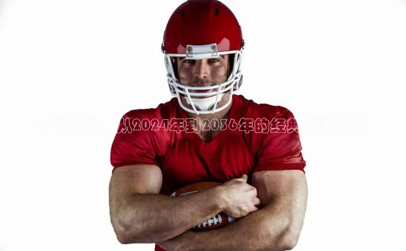 NBA历史：从2024年到2036年的经典赛事回顾