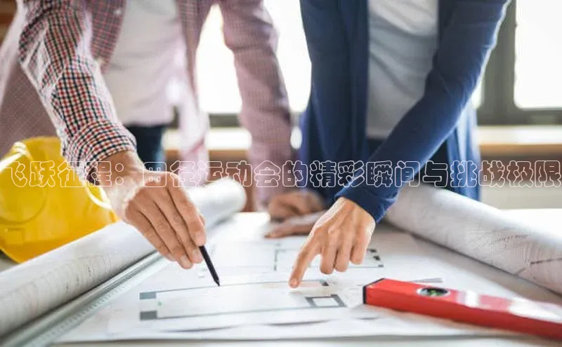 飞跃征程：田径运动会的精彩瞬间与挑战极限