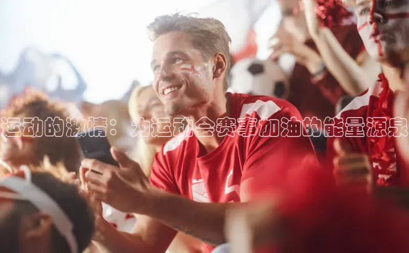 运动的激情：为运动会赛事加油的能量源泉