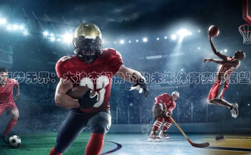 逐梦无界：大迫杰视角下的未来体育赛事展望