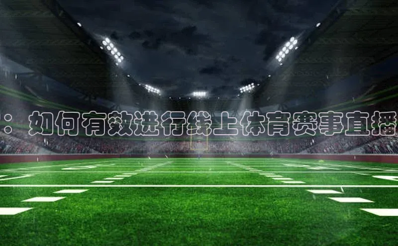 ：如何有效进行线上体育赛事直播