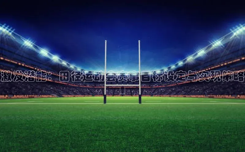 激发潜能：田径运动会赛事目标设定与实现策略