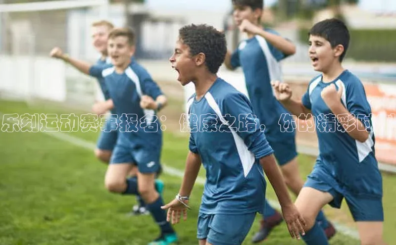 乐刻运动赛事报名：健康之路，你的精彩时刻