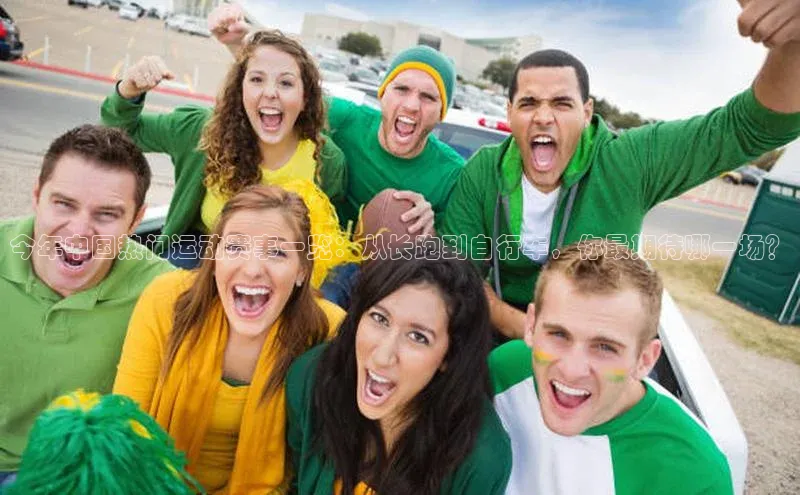 今年中国热门运动赛事一览：从长跑到自行车，你最期待哪一场？