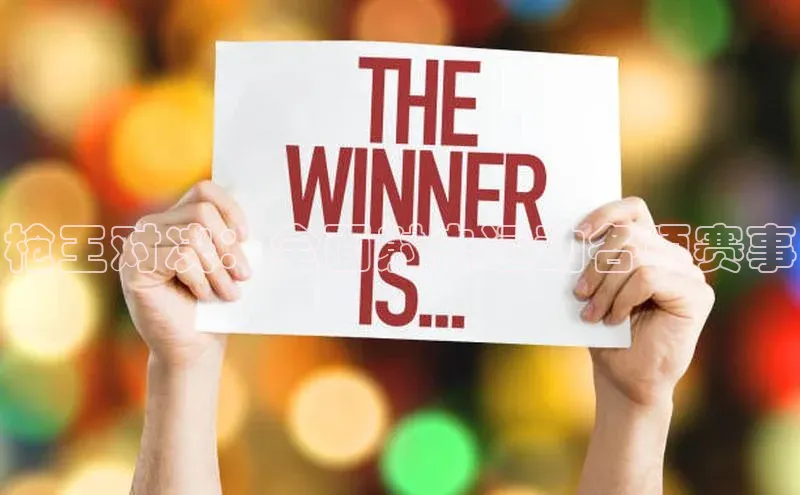 枪王对决：全面射击运动各项赛事