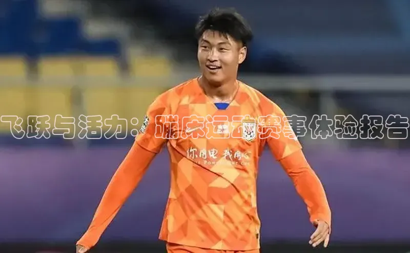 飞跃与活力：蹦床运动赛事体验报告