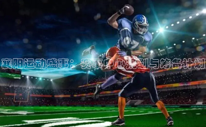 襄阳运动盛事：赛事中心规划与筹备计划