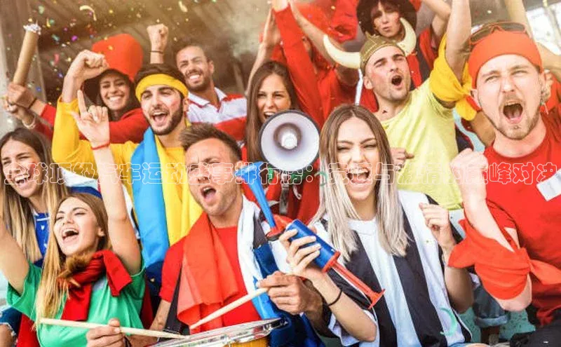 全球顶级汽车运动盛事排行榜：竞速与激情的巅峰对决