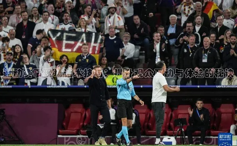 运动赛事现场话术技巧：提升观众互动与体验的秘诀