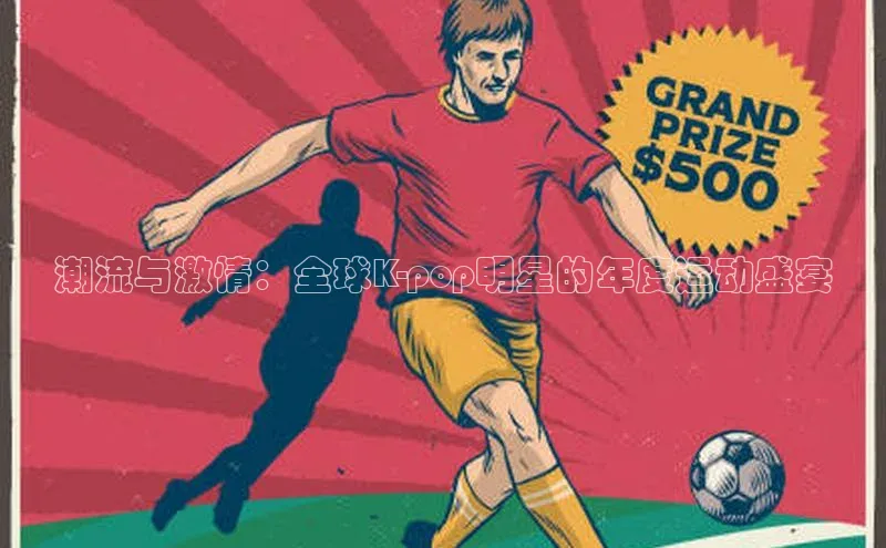 潮流与激情：全球K-pop明星的年度运动盛宴