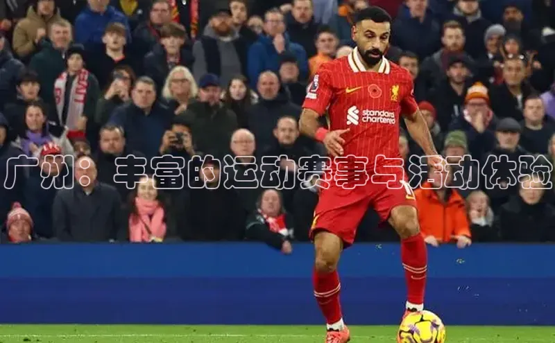 广州：丰富的运动赛事与活动体验