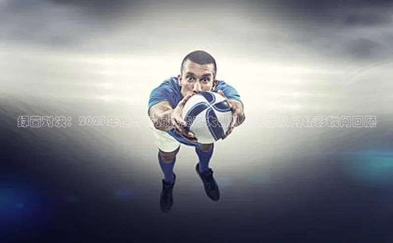 人人体育赛事直播