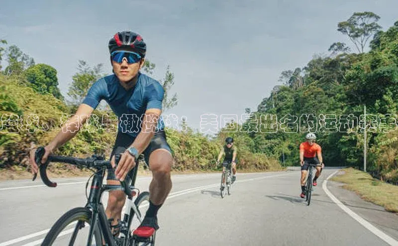 篮球、棒球与橄榄球：美国最出名的运动赛事