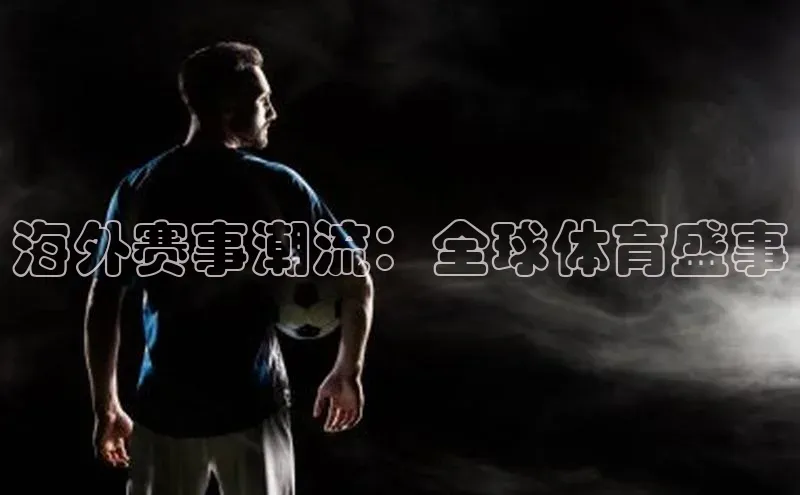 海外赛事潮流：全球体育盛事