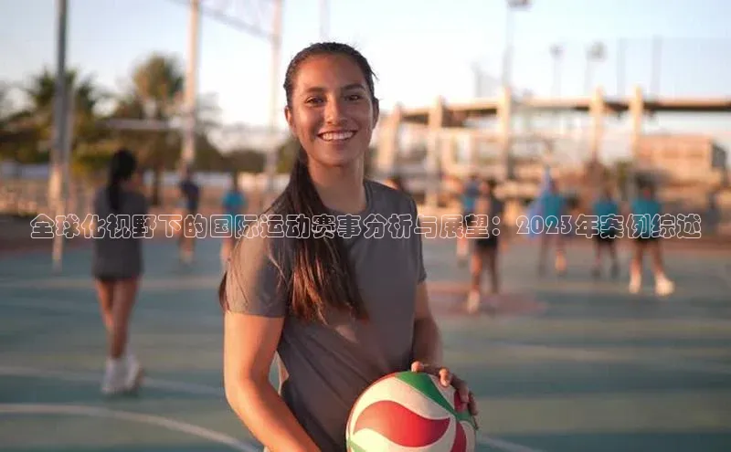 全球化视野下的国际运动赛事分析与展望：2023年案例综述